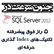 جنون سرعت در SQL Server 2012