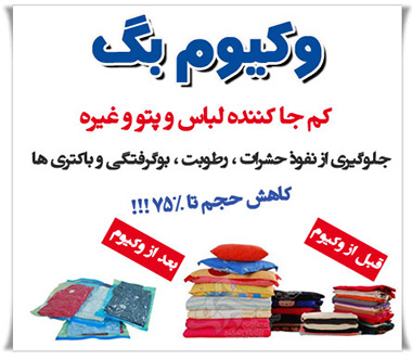 کیسه کم حجم کننده وکیوم بگ VACUUM BAG