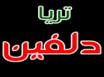 تریا دلفین 