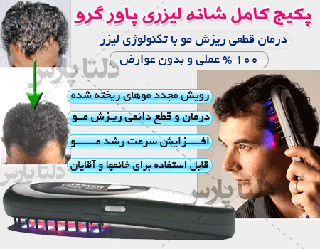 بسته کامل شانه لیزری پاور گرو