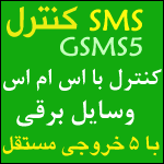  SMS کنترل 5 کانال