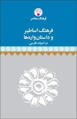 فرهنگ اساطیر و داستان واره ها در ادبیات فارسی