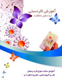 آموزش کاردستی