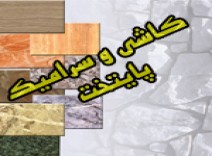 کاشی پایتخت