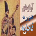 آوازها وموسیقی دوره قاجار