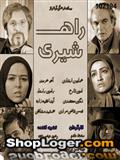 فروش سریال ایرانی راه شیری (کیفیت عالی)