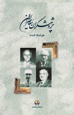 پژوهشگران معاصر ایران جلد 2