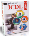 آموزش جامع ICDL 2010 به زبان فارسی