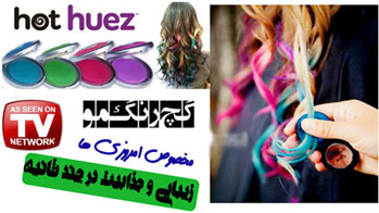 گچ مو هات هیوز اصل hot huez