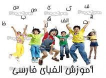 نرم افزار جامع آموزش الفبای فارسی برای کودکان