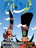 خرید اینترنتی مجموعه انیمیشن شکرستان (نوروز 91)