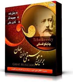 چایکوفسکیPyotr llyich Tchaikovsky(اورجينال)