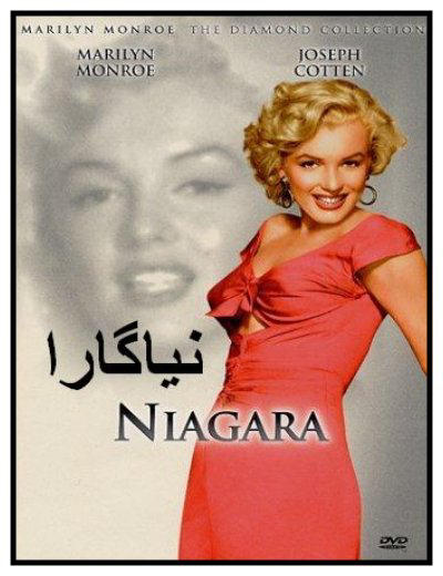 فیلم کلاسیک نياگارا (مريلين مونرو)