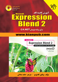 آموزش گام به گام microsoft EXpression Blend 2 براي برنامه نويسان c#.net { همراه با DVD }