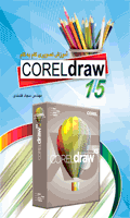 آموزش تصویری گام به گام corel draw 15