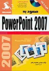 صعود به Power Point 2007 (با سي دي)(چاپ دوم) 