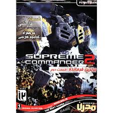 بازی PC DVD دوبله برترین فرمانده(قسمت دوم) - SUPREME COMMANDER 2