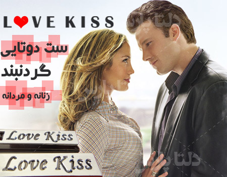 ست گردنبند kiss love