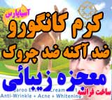 خرید پستی کرم کانگورو جادوی زیبائی