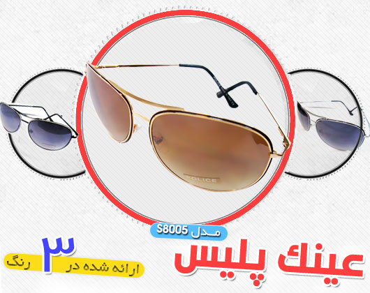 خرید ارزان عینک آفتابی پلیس مدل s8005