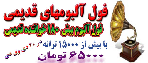 آرشیو قدیمی از 180 خواننده
