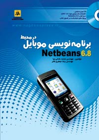 برنامه نويسي موبايل در محيط Netbeans 6.8 { تاريخ در دسترس پذيري 89/6/31 }