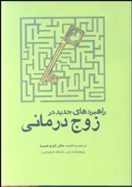 راهبردهاي جديد در زوج‌درماني