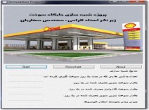 دانلود پروژه شبیه سازی جایگاه سوخت رسانی