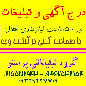 درج آگهی در سایتهای نیازمندی فعال