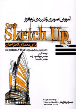 آموزش تصویری و کاربردی نرم افزار google Sketch up برای معماران و طراحان