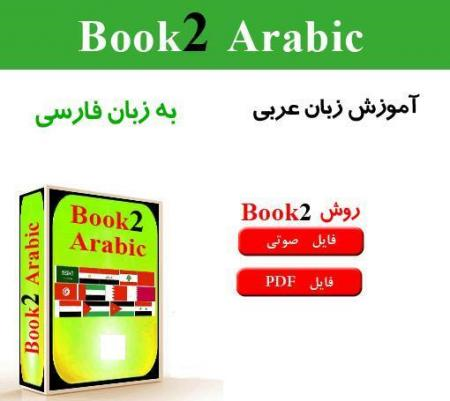 آموزش زبان عربی به زبان فارسی