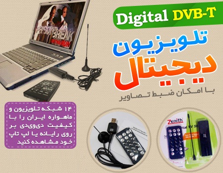  گیرنده تلویزیون دیجیتال DVB-T 