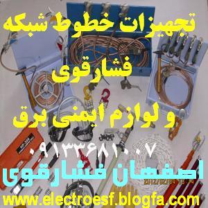 تجهیزات خطوط فشارقوی و لوازم ایمنی برق