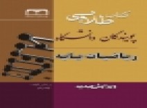 ریاضیات پایه