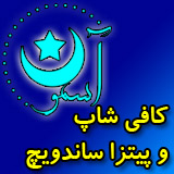 کافی شاپ آسمون