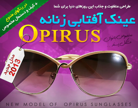 عینک اپیروس Opirus