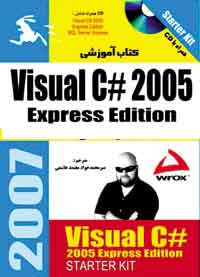 كتاب آموزشي Visual C# 2005 Express Edition 