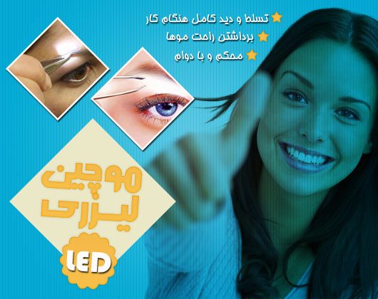 موچين ليزري LED