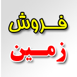 فروش زمین