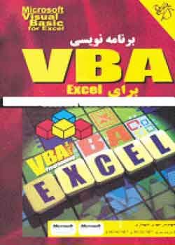 ‫برنامه نويسي EXCEL براي VBA 