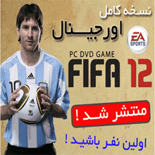 نسخه کامل و اورجینال بازی فیفا 2012