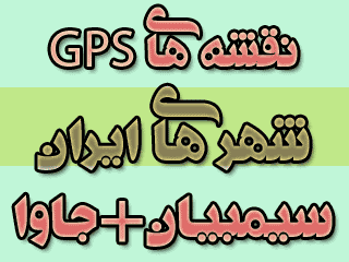  نقشه های GPS گوشیهای نوکیا سونی اریکـسون سامسونگ(سیمبیان+جاوا)
