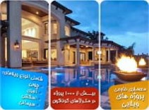 ژورنال پروژه هاي ويلايي