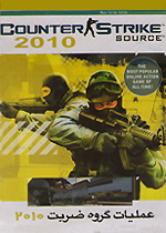 بازی گروه ضربت 2010 - Counter-Strike: Source 2010