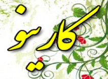 لوکس فروشی کارینو