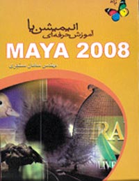 ‫آموزش حرفه اي انيميشن با Maya 2008 