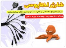 خرید شارژر اختاپوسی موبایل با فندکی ماشین| فروش شارژر همه کاره