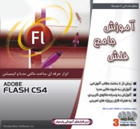 آموزش جامع Flash CS4 – سطح مقدماتی