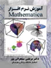 آموزش نرم افزار Mathematica