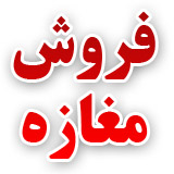 فروش مغازه
